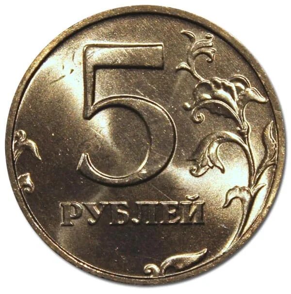 Пять рублей 1998. Монета 5 рублей реверс. Старинные монеты 5 рублей. 5 Рублей 1998 года.