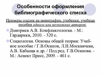 Как оформлять библиографический список