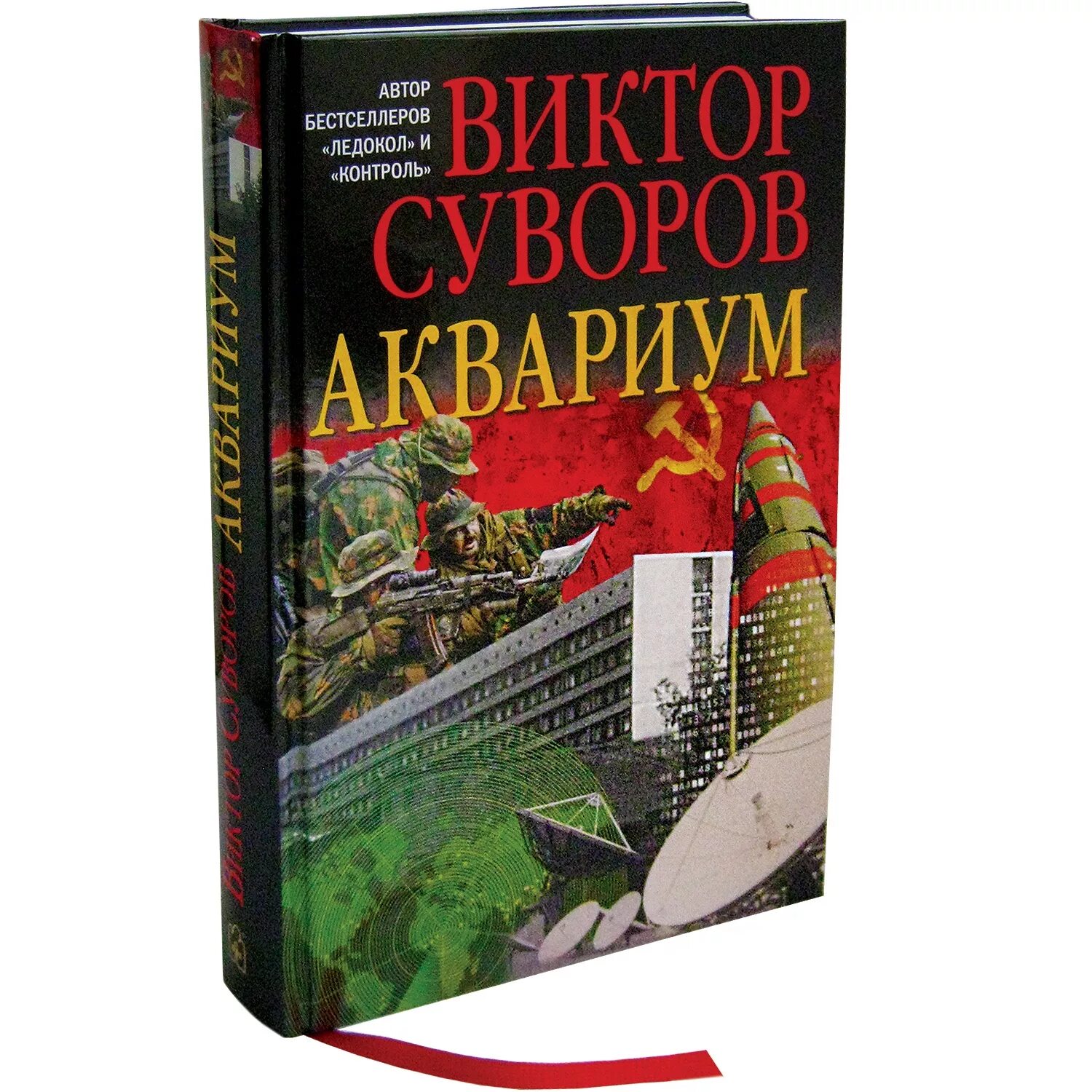 Книга аквариум отзывы. Суворов аквариум книга. Аквариум книга Виктора Суворова. Суворов (Резун) в. - аквариум..