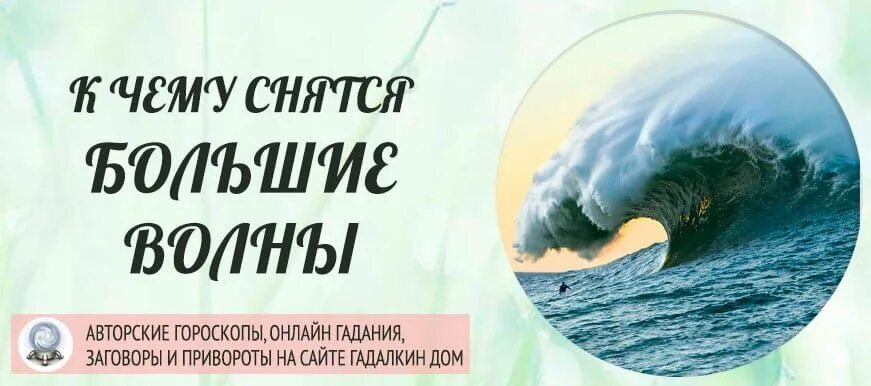 Видеть во сне большую волну. Огромные волны во сне для женщины. К чему снится море. К чему снится волны на море во сне. Сонник вода в квартире