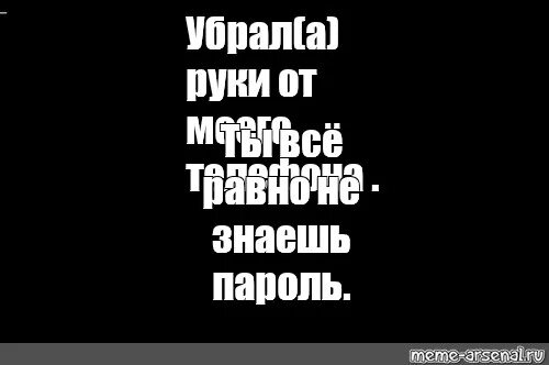 Убери руки от моего телефона. Обои ты же не знаешь пароль. Ты всë равно не знаешь мой пароль. Ты не угадаешь мой пароль обои. Просто убери руки