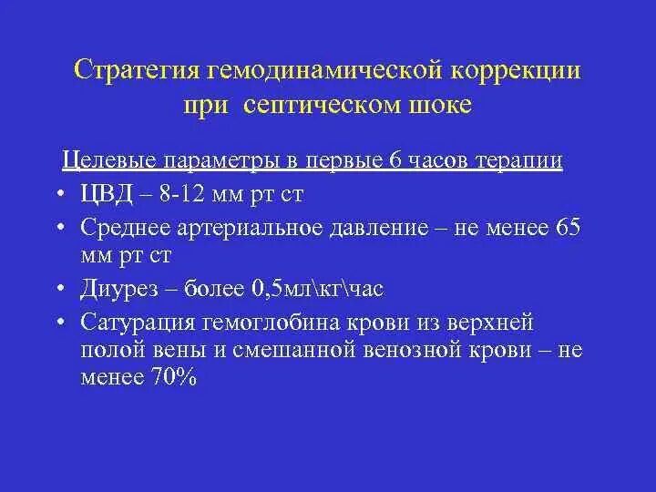 Гемодинамика шока. Ад при септическом шоке. Коррекция гипотонии при септическом шоке. Септический ШОК сатурация. Для стабилизации гемодинамики при септическом шоке применяются.