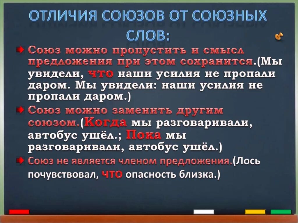 Чем отличаются слова отличаются от союзов