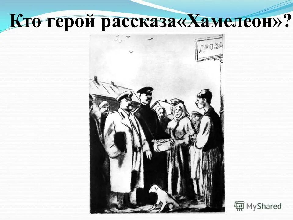 прочитать рассказ "хамелеон". чехова. п. п чехов хамелеон. герои рассказа хамелеон а.