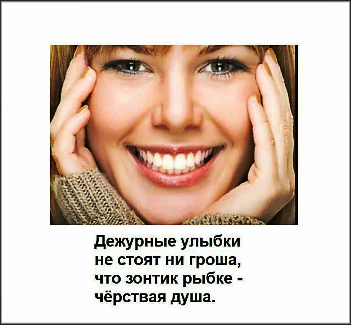 Есть люди улыбка которых