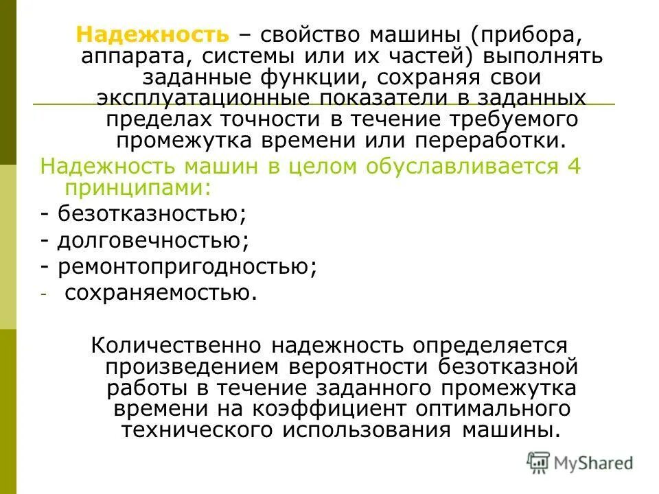 Нормальным условием является. Функции при выполнении проекта. Функциональная надежность технической системы. Выполнять требуемые функции в заданных. В чем заключаются признаки надежности в работоспособности объекта?.