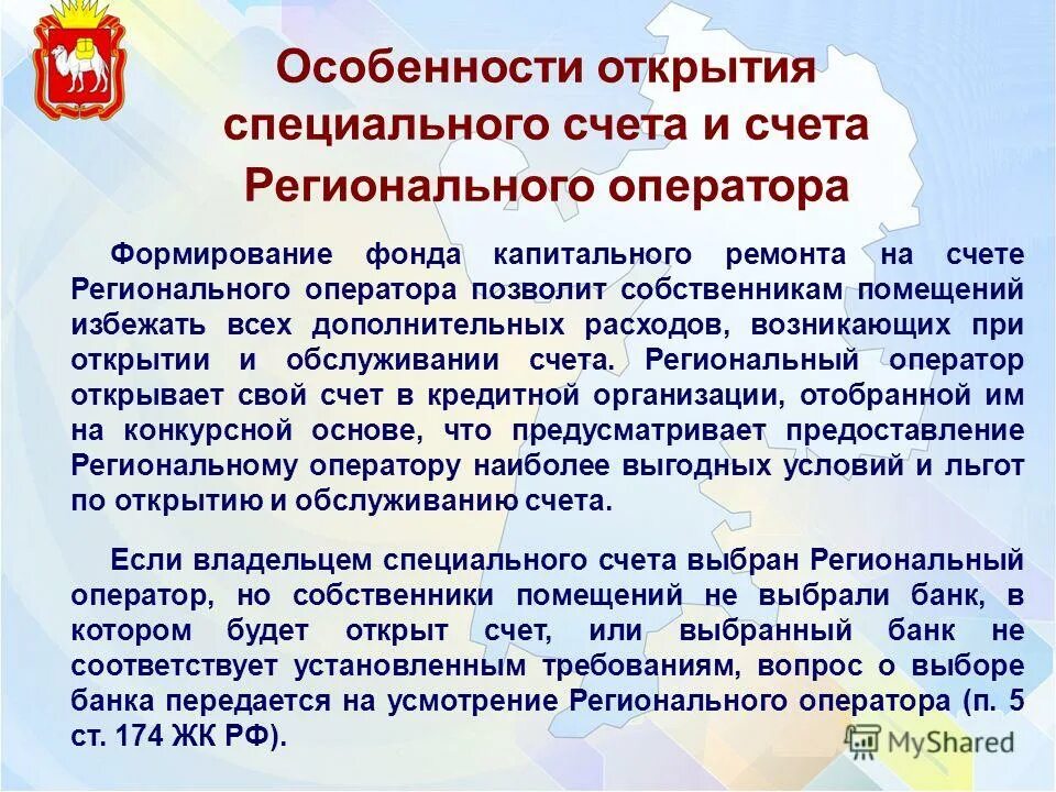 Способы формирования капремонта. Региональные счета это. Счет регионального оператора. Меры муниципальной поддержки. Счет регионального оператора.
