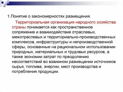 Территориальная организация производительных сил