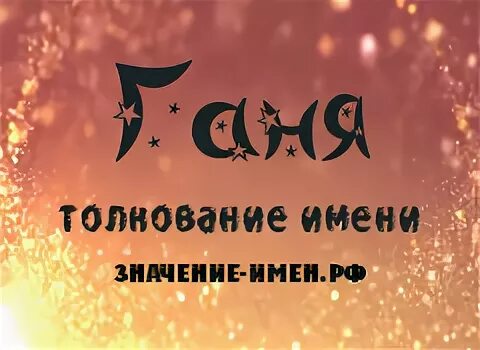 имя ганя мужское
