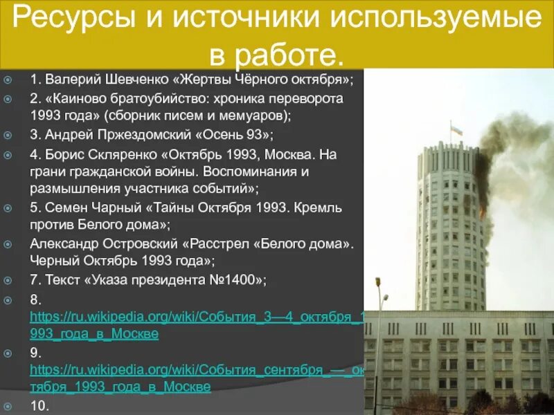 Важные события 1993 года. События черного октября 1993.года кратко. события сентября октября 1993 года в москве причины. чёрный октябрь 1993 года кратко. путч 1993 предпосылки.