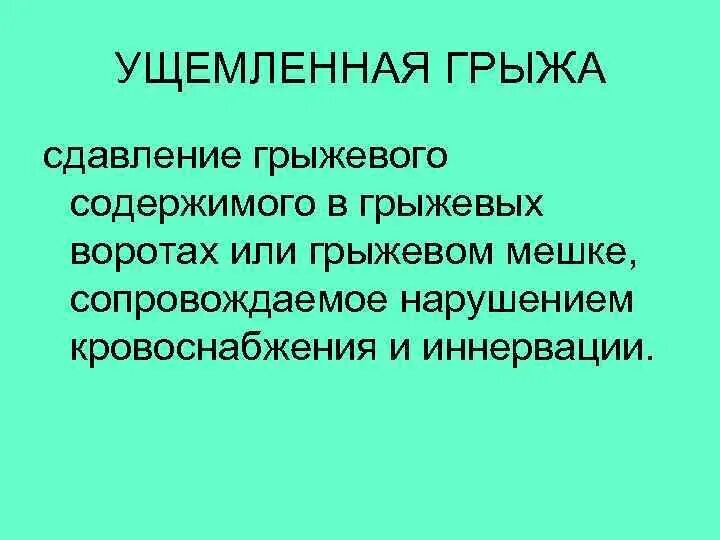 Диагностика ущемленной грыжи. Ущемленная грыжа обследование. Ущемленная грыжа диагноз. Ущемленная грыжа перкуссия.