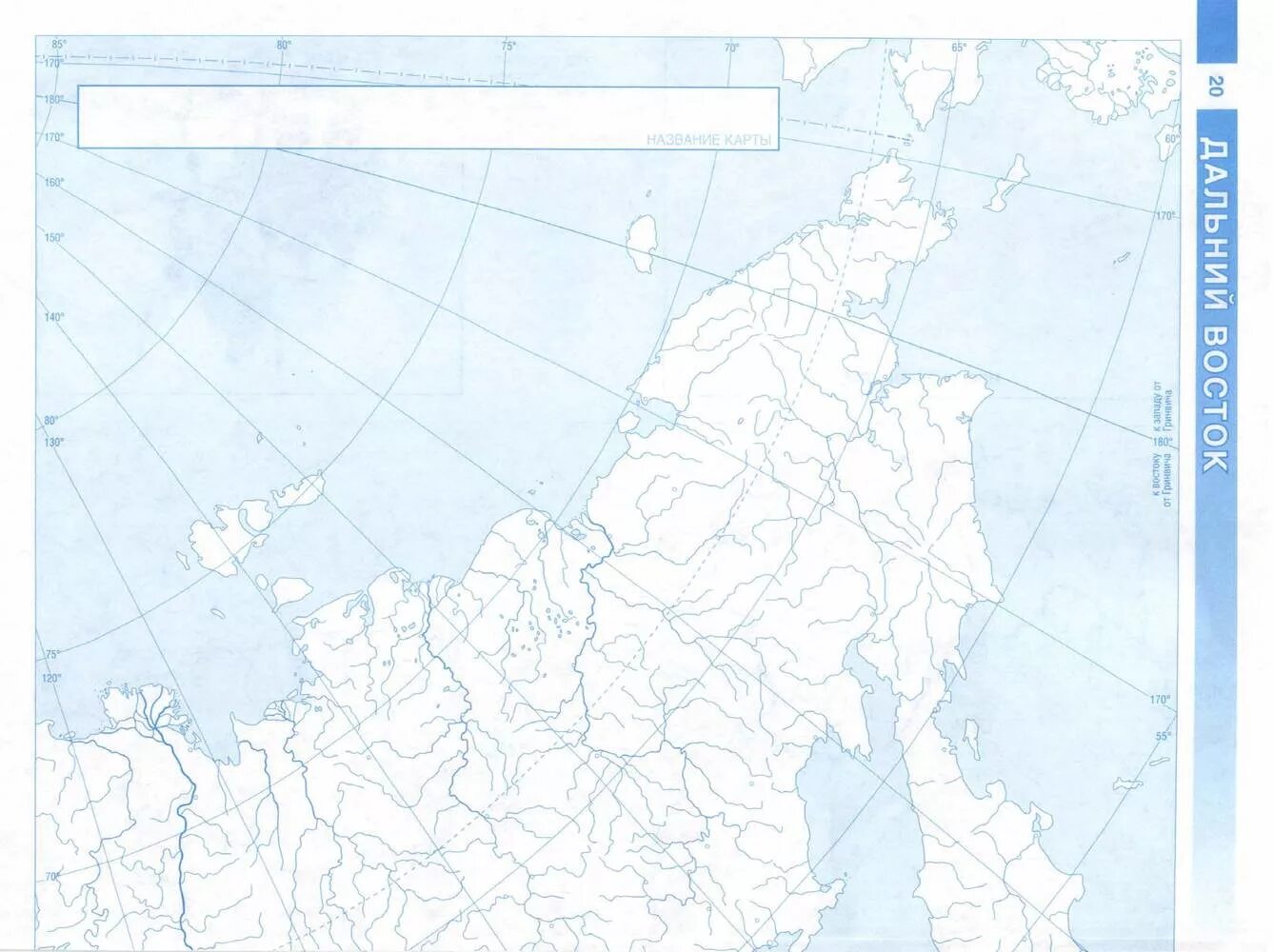 Контурная карта восточной сибири 9 класс география. Контурная карта. Контурная карта дальнего Востока. Контурная карта России по географии 8 класс. Контурная карта России 8 класс.