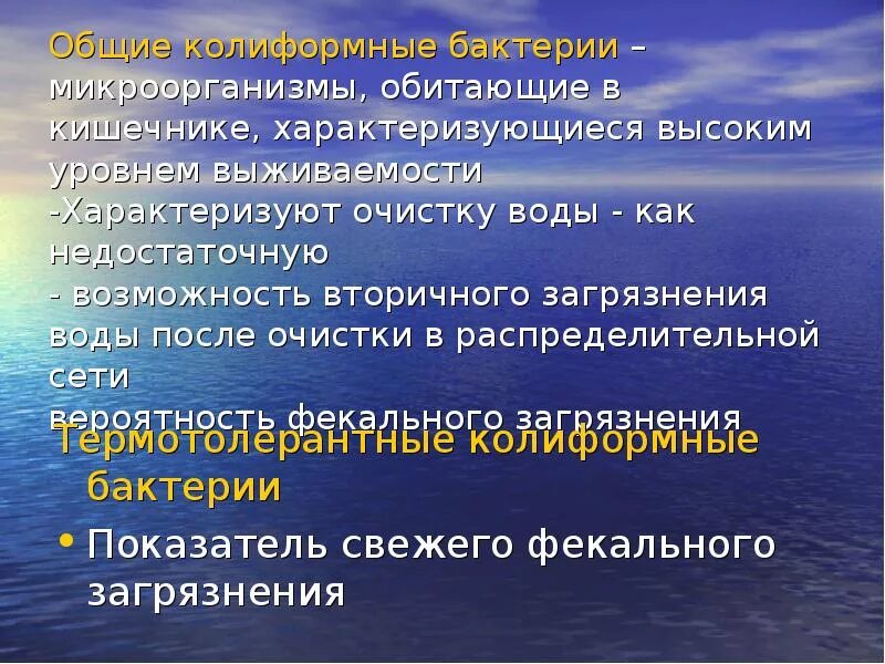 Индикаторы фекального загрязнения воды. Обобщенные колиформные бактерии что это такое. Показатели фекального загрязнения. Показатели фекального загрязнения воды.