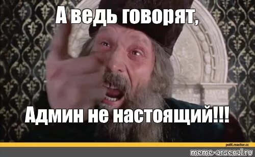 Админ то ненастоящий. Войско взбунтовалось говорят царь ненастоящий. Живьем брать демонов. Живьем брать демонов Мем.