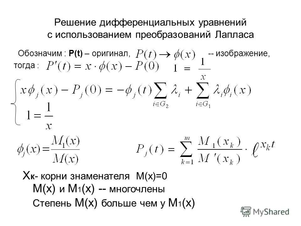 Преобразование Лапласа дифференциальные уравнения. Преобразование дифференциального уравнения по Лапласу. Решение дифференциальных уравнений. Решение дифференциального уравнения Лапласа.