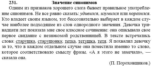 Русский язык 9 класс упражнение 231. Русский язык 9 класс ладыженская номер 231. Одним из признаков хорошего слога бывает. Гдз по русскому языку 9 класс упражнения 231. Русский язык 9 класс упражнение 280