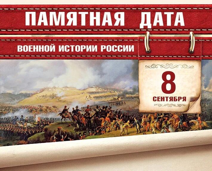 Какая дата 8 сентября. День воинской славы России Бородинское сражение 1812. Памятные даты военной истории России Бородинское сражение. 8 Сентября Бородинское сражение день воинской славы. 8 Сентября памятная Дата военной истории России.