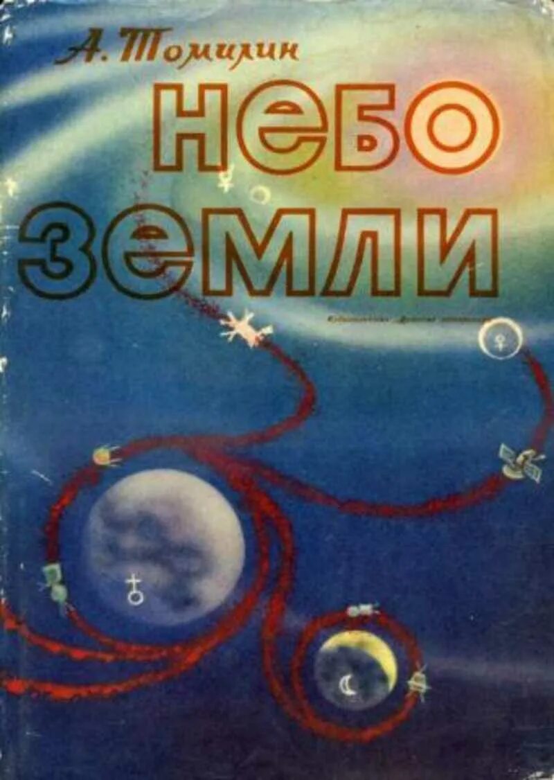 Томилин небо земли 1974. Земля и небо книга. Небо земли книга Томилин.