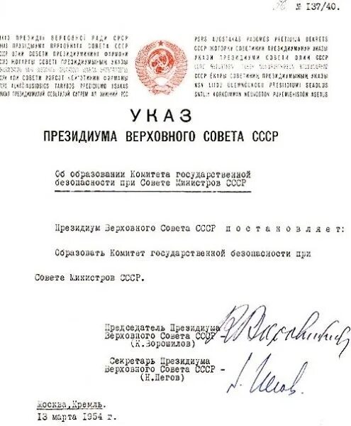 Указ Президиума Верховного совета СССР об образовании КГБ. Указ председателя Президиума Верховного совета СССР. Указ верховного совета 1965