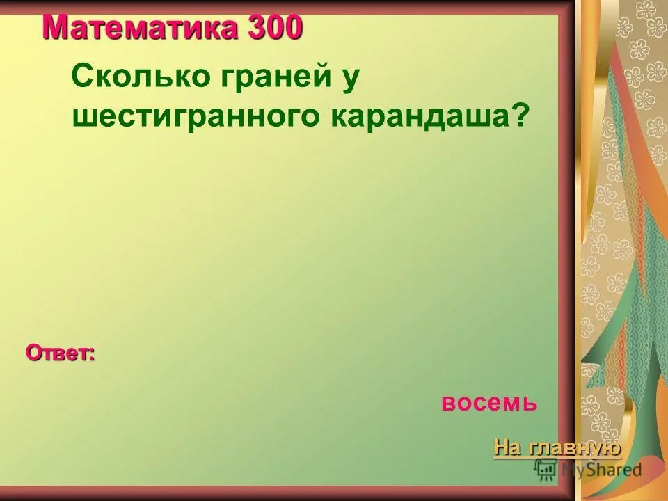 Сколько граней у шестигранного карандаша ответ. Сколько граней у карандаша. Сколько граней у карандаша шестигранник. Сколько граней у шестигранного карандаша ответ с объяснением.