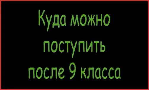 Никуда не поступил после 9 класса. Куда поступить после 9 класса мальчику. Работа после 9 класса для мальчиков. Куда пойти учиться после 9 класса парню. Кем можно стать после 9 класса.