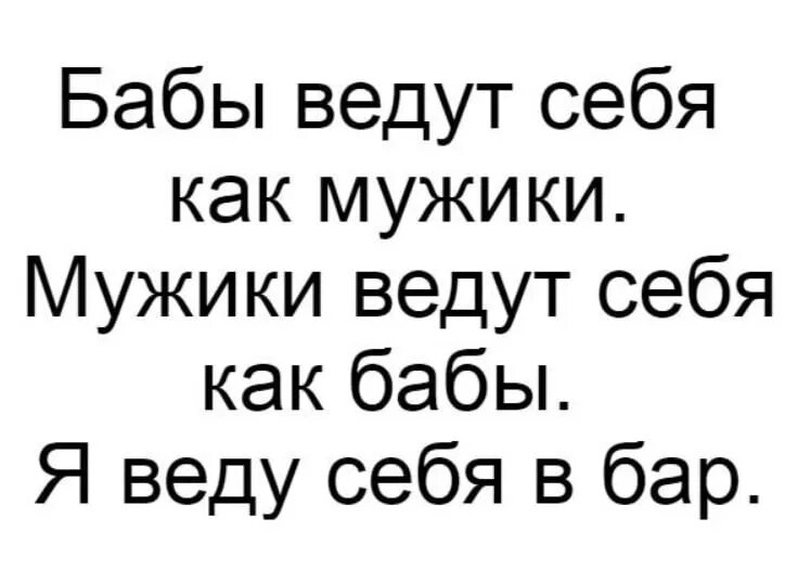 Муж ведет себя как баба. Мужчина как баба ведет себя. Мужик ведет себя как баба. Я веду себя как баба.