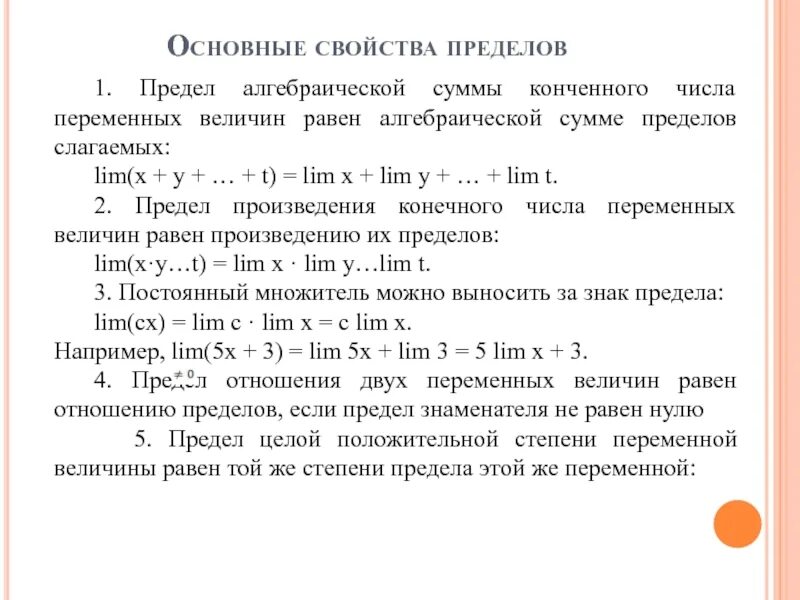 Предел произведения конечного числа функций равен. Основные свойства пределов. предел переменной величины основные свойства пределов. основные свойства лимитов. свойства предела переменной величины.