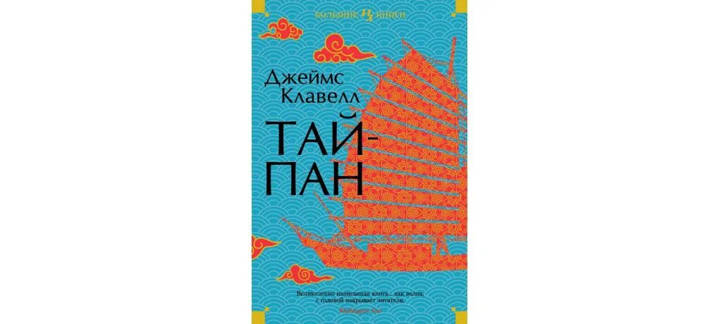 Клавелл тай пэн. Иностранка 45395. Красивые обложки Издательство Иностранка.