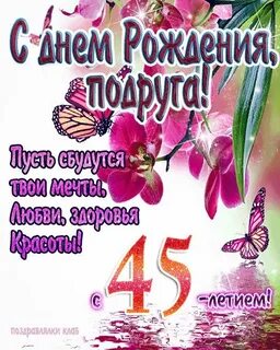 Песня на 45 женщине с днем рождения