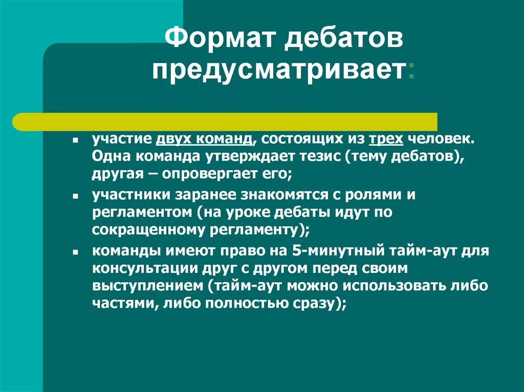 Формат проведения дебатов. Форматы дискуссий и обсуждения. Формат дискуссии. Форматы дебатов виды.