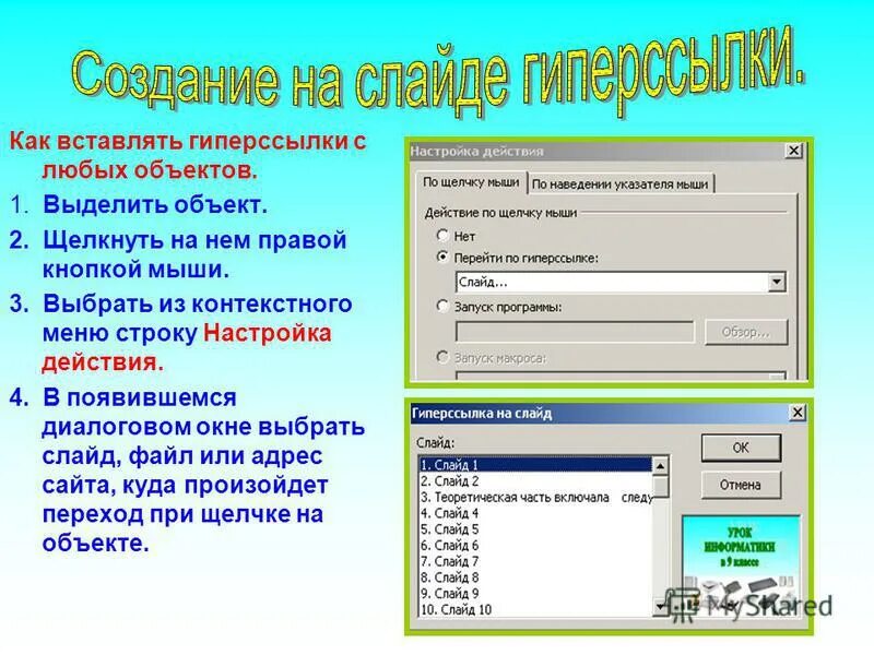 Макрос гиперссылка. Гиперссылка правой кнопкой мыши. Как выделить объект Информатика. Как перейти по гиперссылке. Диалоговое окно настройка действия.
