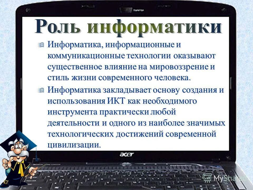 Использование информации в образовании. Роль информатики в жизни. Роль информатики в современном обществе. Важность информатики. Информационные и коммуникационные технологии.