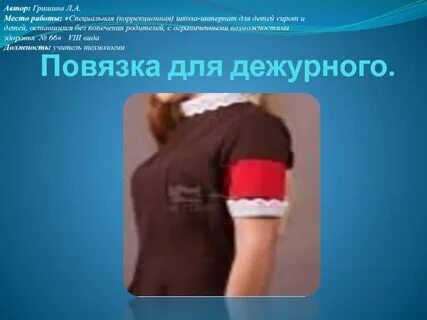 Повязка на какую руку дежурный