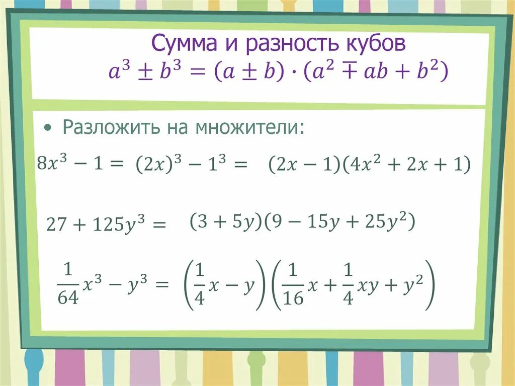 Формулы сокращённого умножения разность кубов. Куб суммы и куб разности 7 класс. Формула разность кубов и куб разности. Формулы Куба суммы и разности двух выражений.