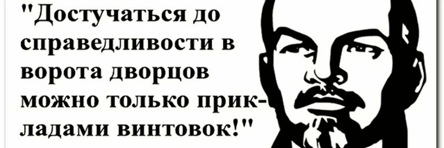 Достучаться до совести. Ленин достучаться до справедливости. Достучаться в двери дворцов. Достучаться до справедливости в ворота дворцов. До справедливости можно достучаться только прикладами винтовок.