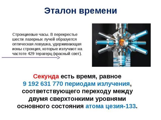 Почему времени не существует. Эталон времени. Эталон времени в мире. Эталонные атомные часы. Оптические атомные часы.