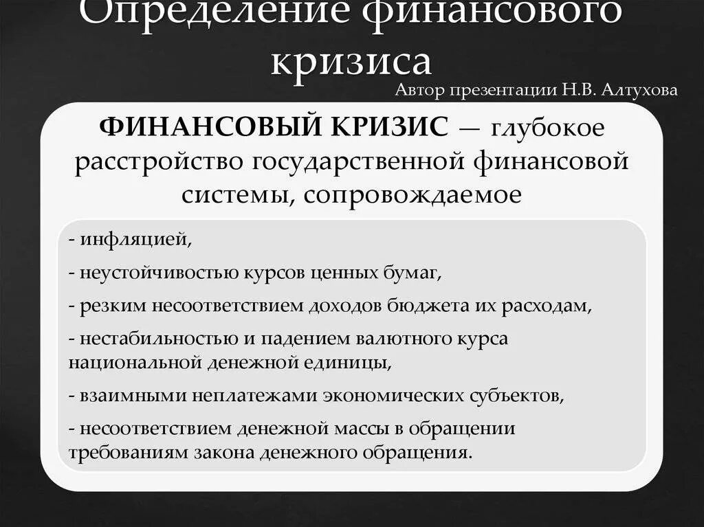 Проблема кризис россии. Финансово-экономический кризис. Финансовый кризис. Мировой финансово-экономический кризис. Мировой финансовый кризис.