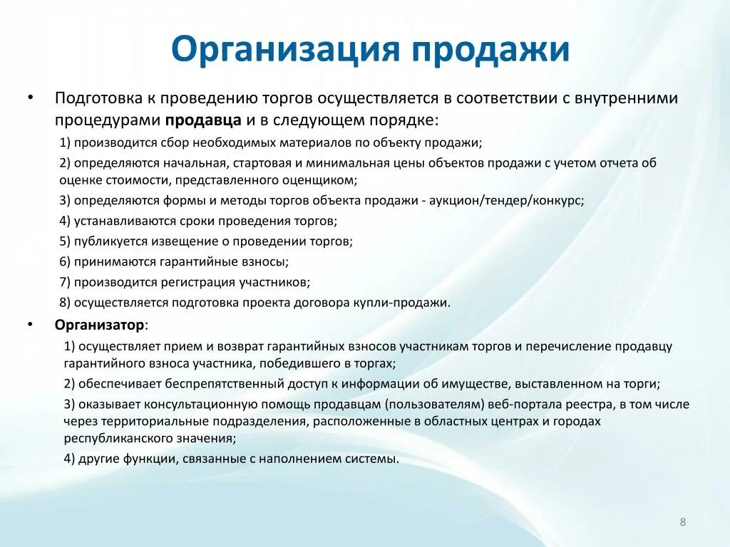 Организация продажи аукцион