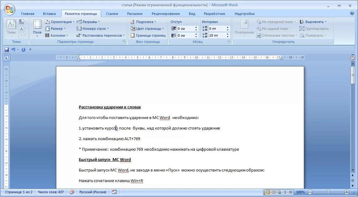 Как расставить ударение в Word. Расстановка ударения в Word. Microsoft Word функции. Как расставить ударения в Ворде. Канал старт ворд