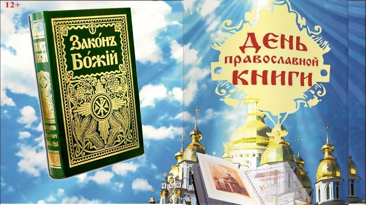 День православной книги рисунок. Книги о православии. День церковной книги. Видео православная книга