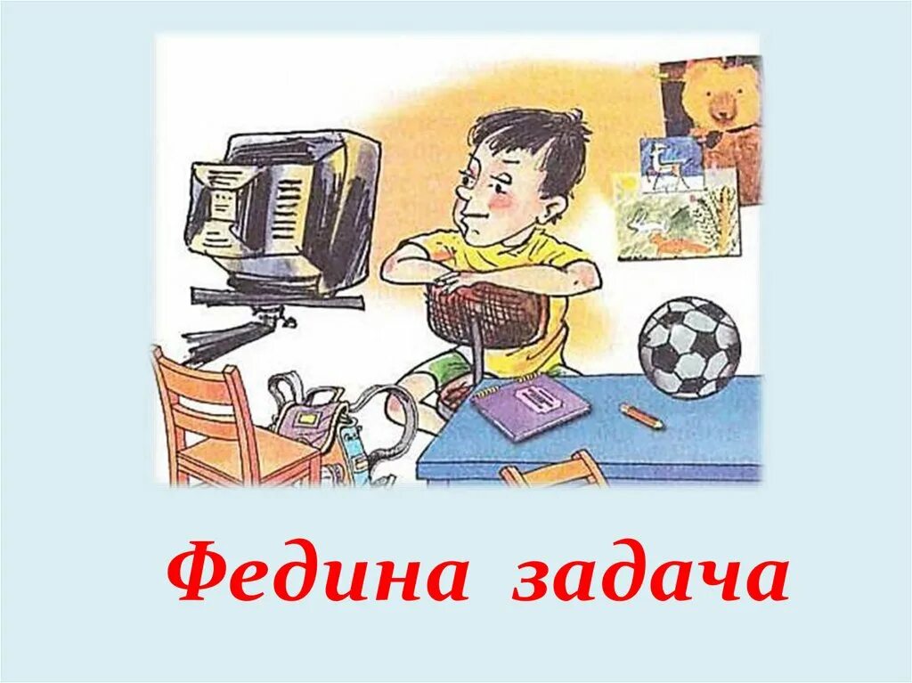 Рассказ николая носова федина задача. Н Носов Федина задача иллюстрация. Носов Федина задача иллюстрации. Н Носов Федина задача рисунки к рассказу.