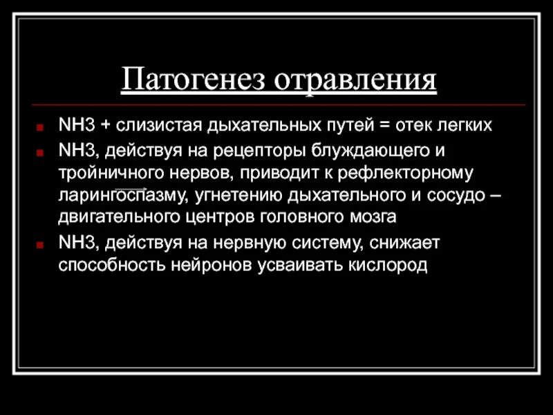 Отравление патогенез. Патогенез отравления. Этиология отравления. Отравление аммиаком патогенез. Патогенез опьянения.