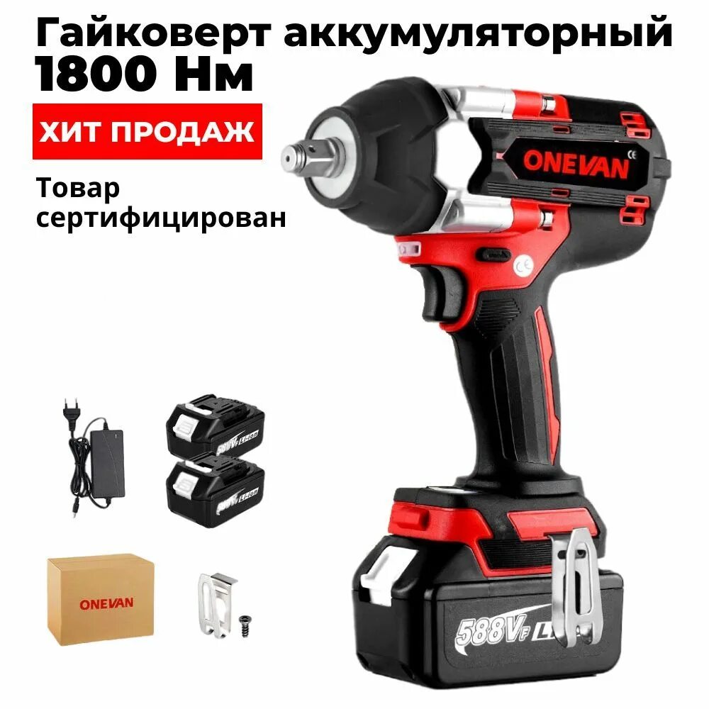 Onevan гайковерт аккумуляторный. Гайковёрт Hilti 1800 НМ. Гайковерт Onevan с крутящим моментом 1800 НМ,. Onevan 588.