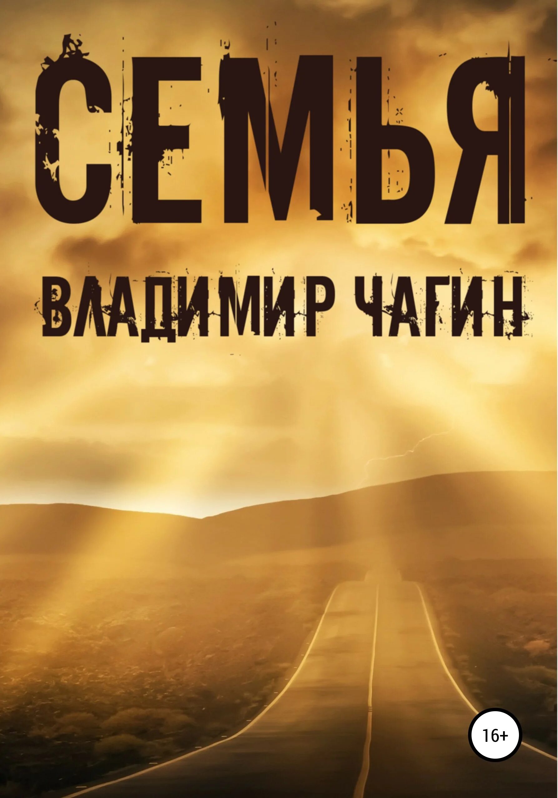 Чагин читать. Чагин книга. чагин новая книга. 5 книг чагина.