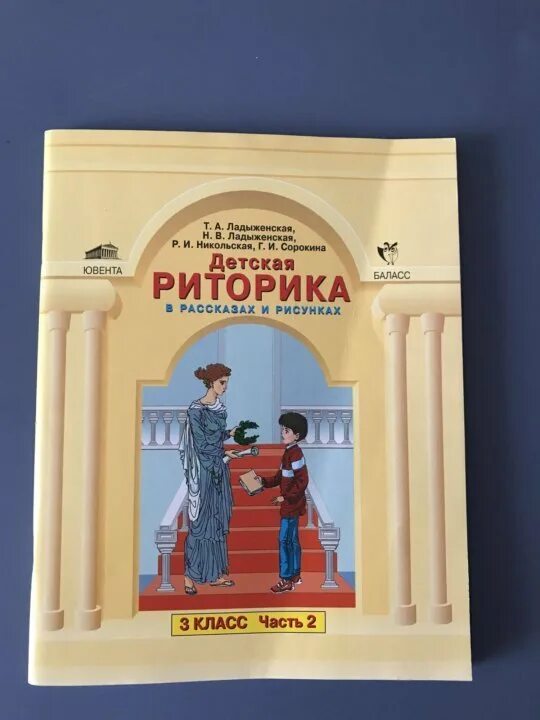 Риторика 4 класс. Детская риторика. А. Детская риторика. Риторика детская книга.