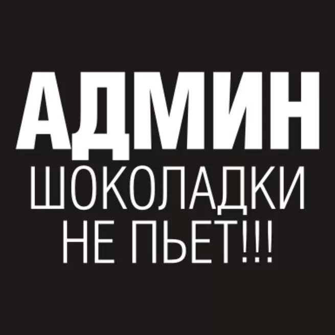 Одноклассники админ групп. Администратор надпись. аватарка администратора. админ картинка. сисадмин надпись.