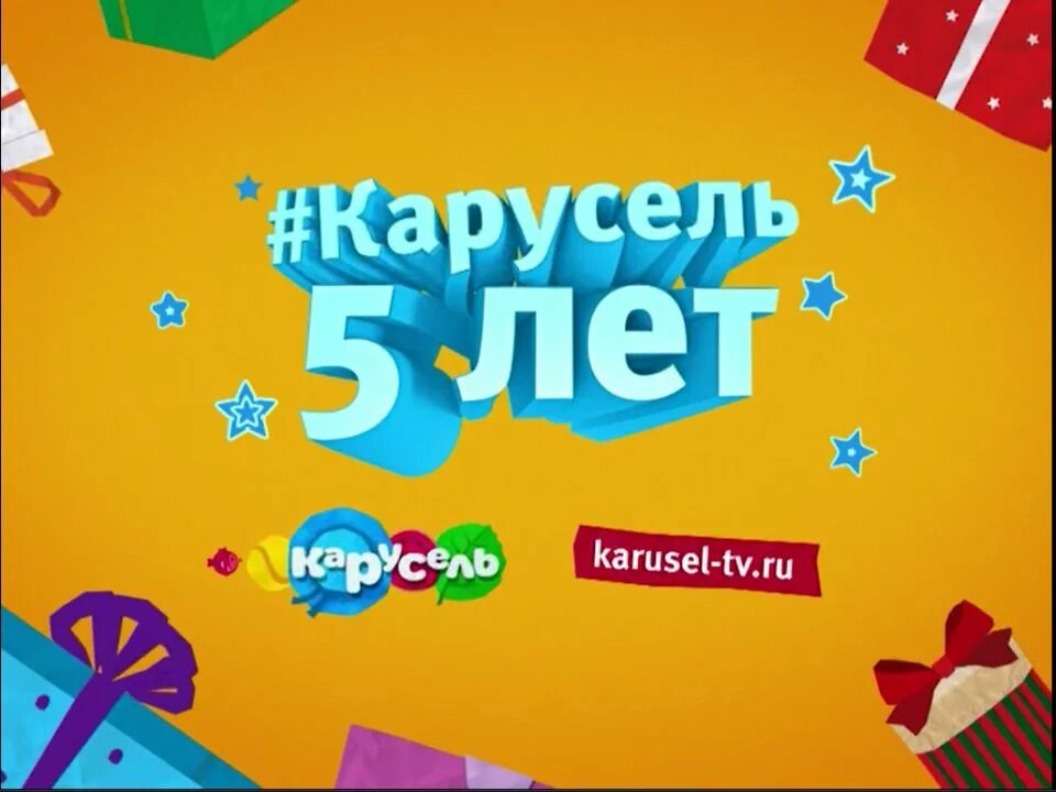 Карусель (Телеканал). Карусель Телеканал логотип. Анонс канала Карусель. Карусель Телеканал анонсы. Карусель 2015 год