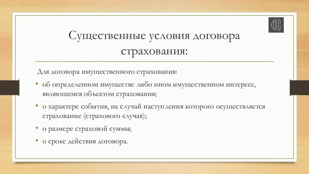 Условия страхования а также. Условия договора страхования. Условия заключения договора страхования. Существенные условия договора страхования. Условия заключения страхового договора.