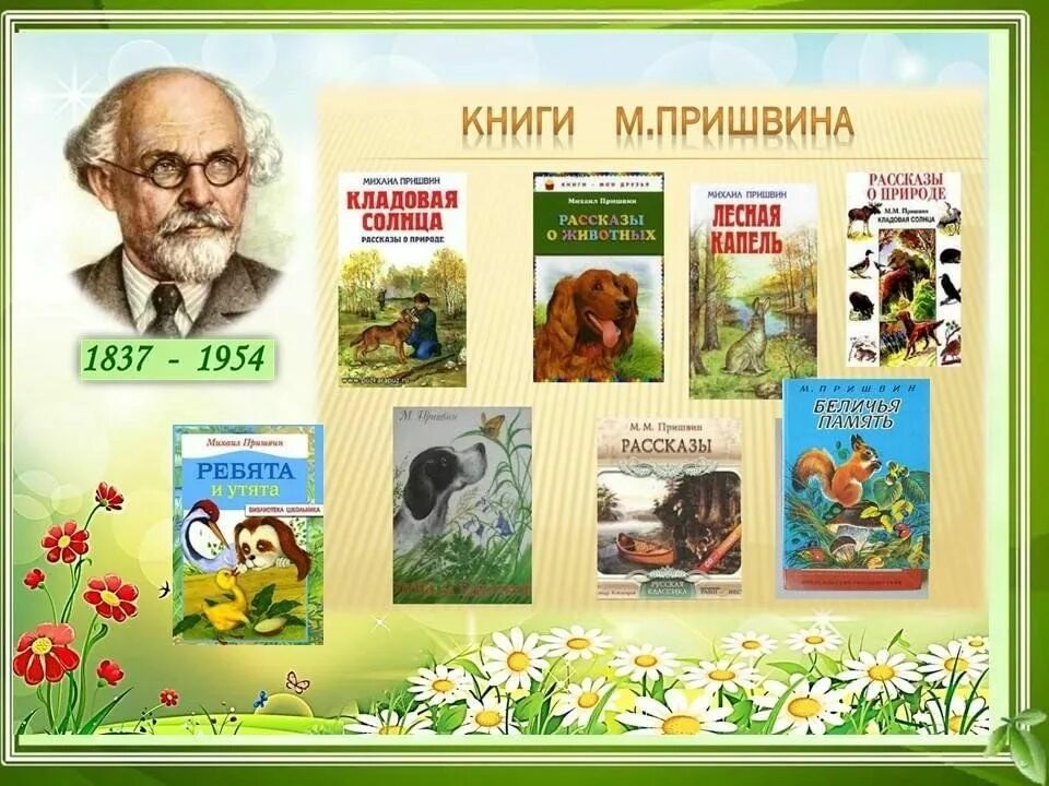 Кладовая природы михаила пришвина. Фон природы пришвина. Выставки кладовая природы михаила пришвина. Кладовая природы михаила пришвина. “кладовая природы михаила пришвина” выставка в библиотеке.