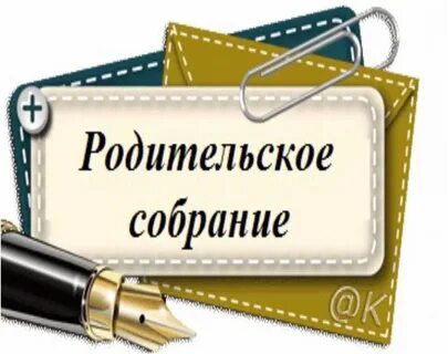 Родительское собрание в форме тренинга